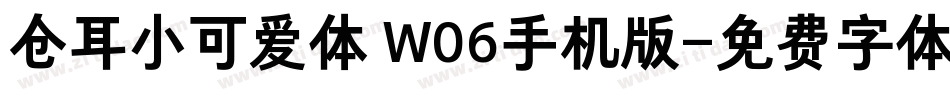仓耳小可爱体 W06手机版字体转换